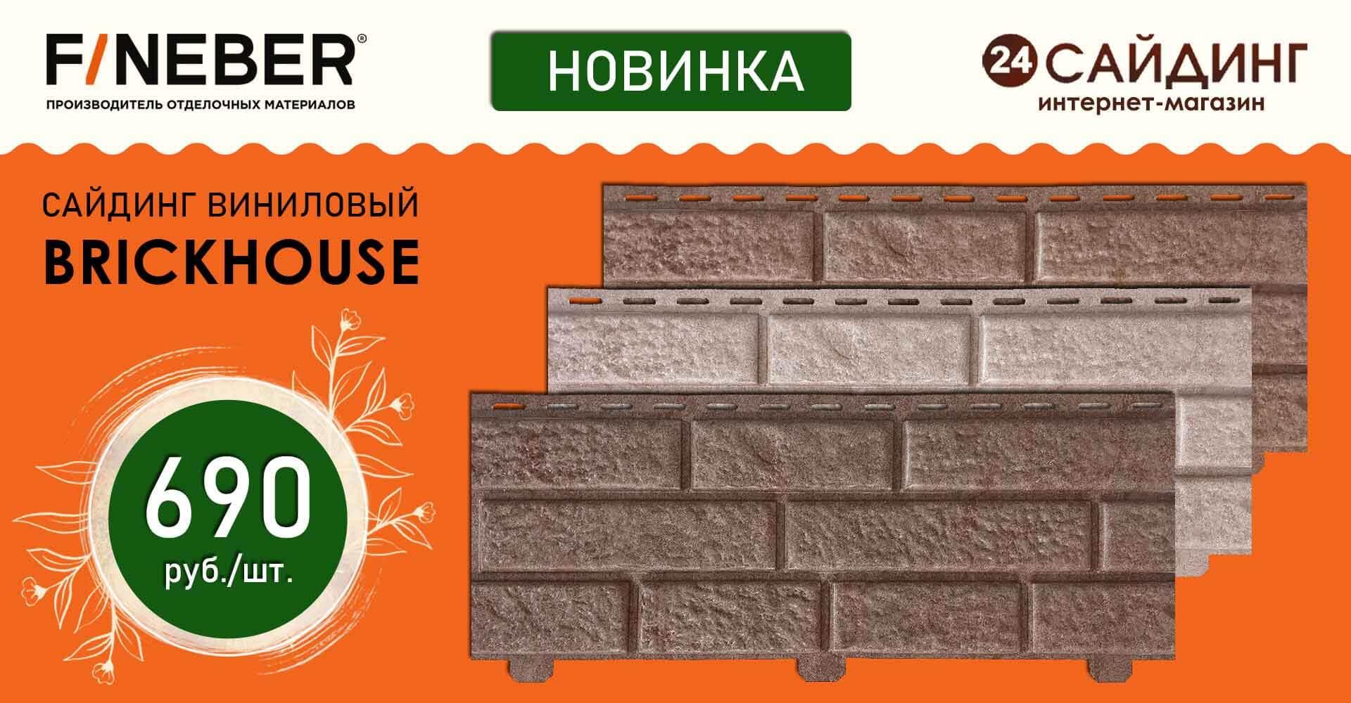 FineBer Brickhouse